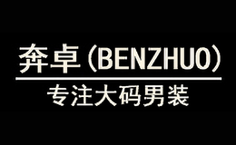 奔卓BENZHUO