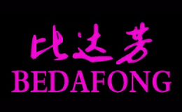 比达芳BEDAFONG