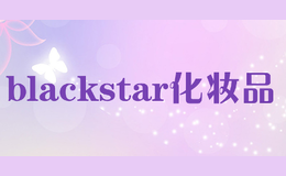 blackstar化妆品