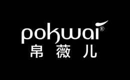 帛薇儿POKWAI