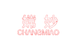 嫦妙CHANGMIAO