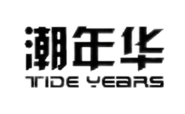 潮年华TIDE YEARS