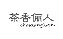 茶香俪人chaxiangliren