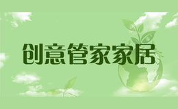 创意管家家居