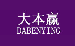 大本赢DABENYING