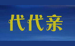 代代亲