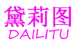 黛莉图DAILITU