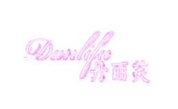 丹丽芙Danlifu