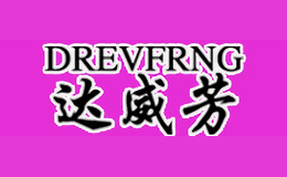 达威芳DREVFRNG