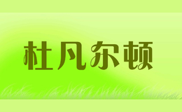 杜凡尔顿