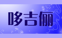 哆吉俪