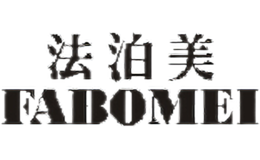 法泊美FABOMEI