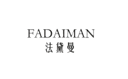 法黛曼FADAIMAN