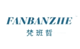 梵班哲FANBANZHE