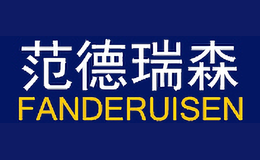 范德瑞森FANDERUISEN