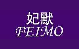 妃默FEIMO