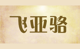 飞亚骆