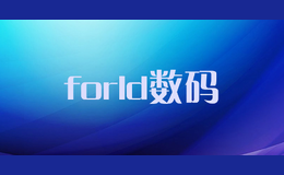 forld数码