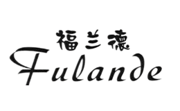 福兰德Fulande