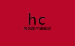 hc服饰配件