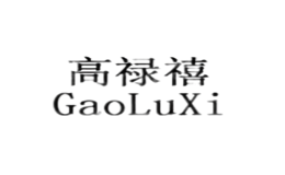 高禄禧GaoLuXi