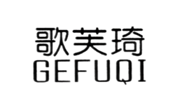 歌芙琦GEFUQI