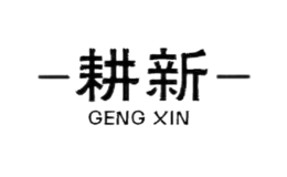 耕新