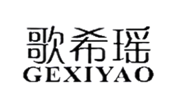 歌希瑶GEXTYAO