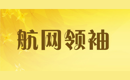 航网领袖