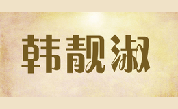 韩靓淑