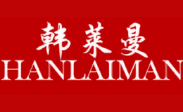 韩莱曼HANLAIMAN