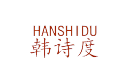 韩诗度HansHidu