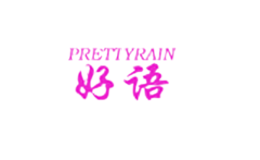 好语PRETTYRAIN