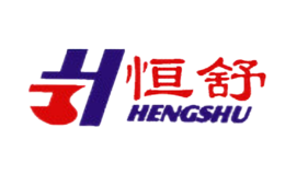 恒舒hengshu