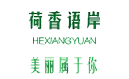 荷香语岸HEXIANGYUAN