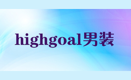 highgoal男装