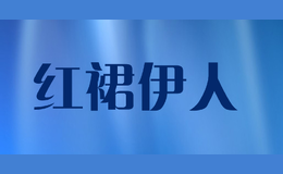 红裙伊人