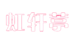 虹轩葶
