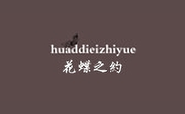 huaddieizhiyue