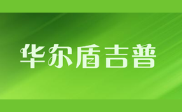 华尔盾吉普huaerdunjipu
