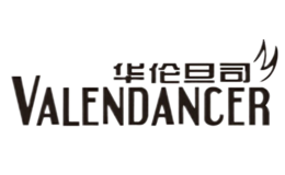 华伦旦司VALENDANCER