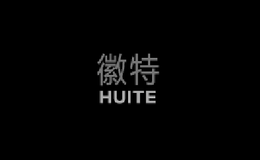 徽特HUITE