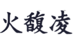 火馥凌