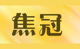 焦冠JIAOGUAN