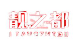 靓之都liangzhidu