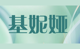基妮娅