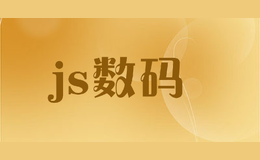 js数码