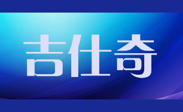吉仕奇Jazky