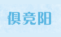 俱竞阳
