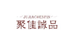 聚佳诚品JUJIACHENGPIN